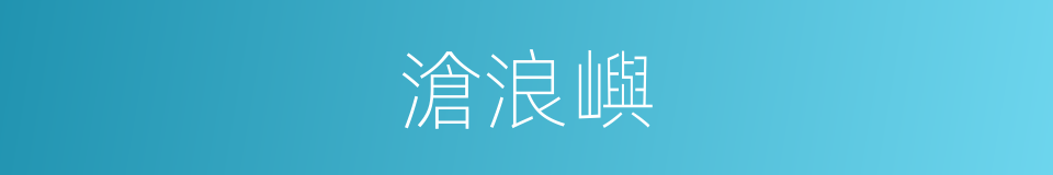 滄浪嶼的同義詞