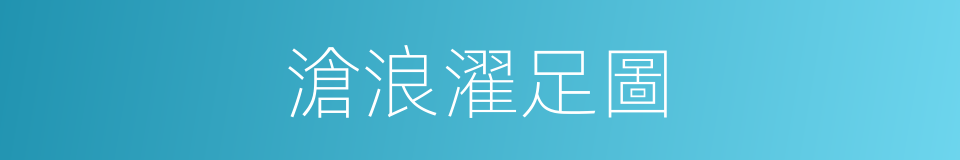 滄浪濯足圖的同義詞