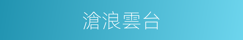 滄浪雲台的同義詞