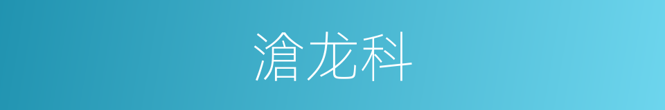 滄龙科的同義詞