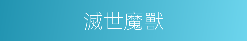 滅世魔獸的同義詞