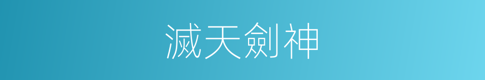 滅天劍神的同義詞