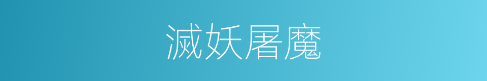 滅妖屠魔的同義詞