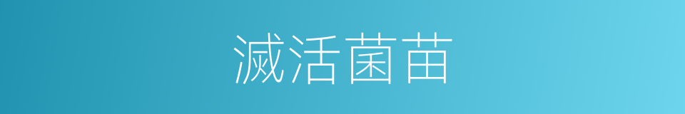 滅活菌苗的同義詞