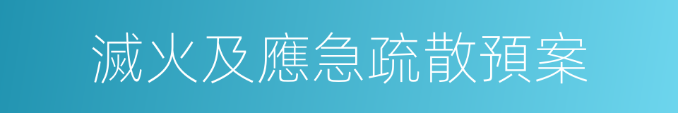 滅火及應急疏散預案的同義詞