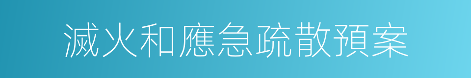 滅火和應急疏散預案的同義詞