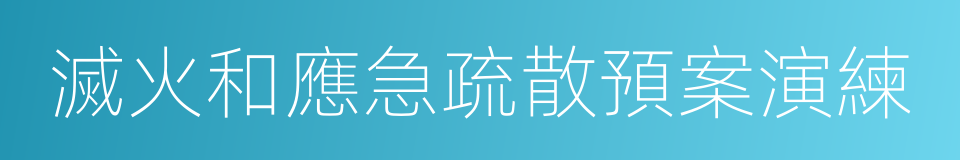 滅火和應急疏散預案演練的同義詞