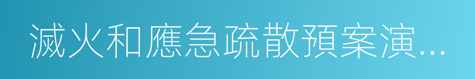 滅火和應急疏散預案演練制度的同義詞