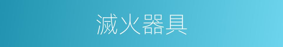 滅火器具的同義詞