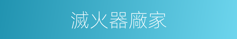 滅火器廠家的同義詞
