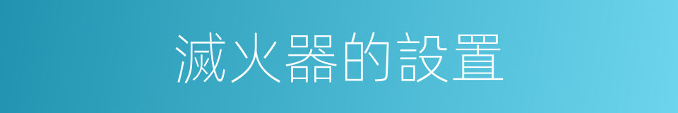 滅火器的設置的同義詞
