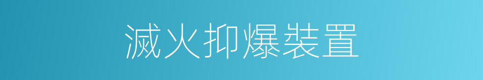 滅火抑爆裝置的同義詞