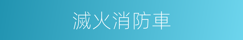 滅火消防車的同義詞