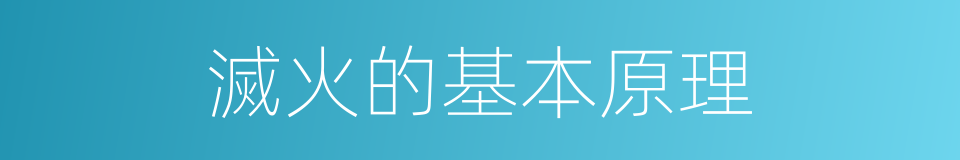 滅火的基本原理的同義詞