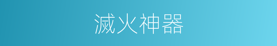滅火神器的同義詞