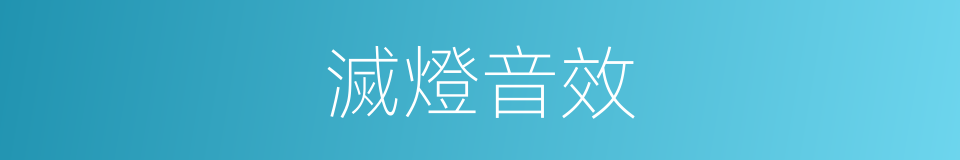 滅燈音效的同義詞