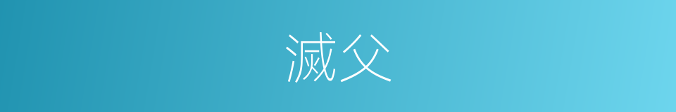 滅父的同義詞