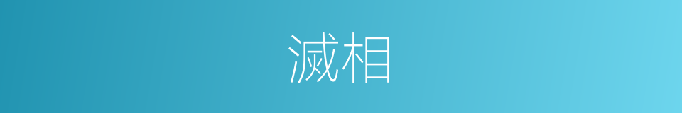 滅相的意思