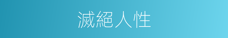 滅絕人性的意思