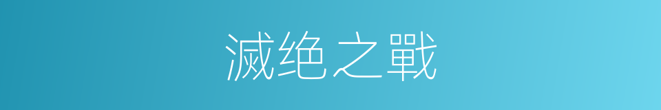 滅绝之戰的同義詞