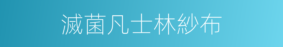 滅菌凡士林紗布的同義詞