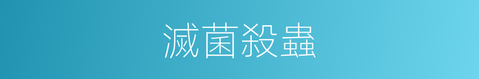 滅菌殺蟲的同義詞