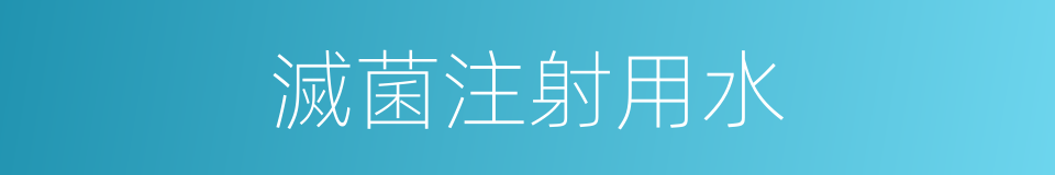 滅菌注射用水的同義詞