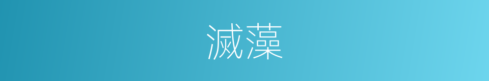 滅藻的同義詞
