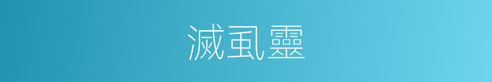 滅虱靈的同義詞
