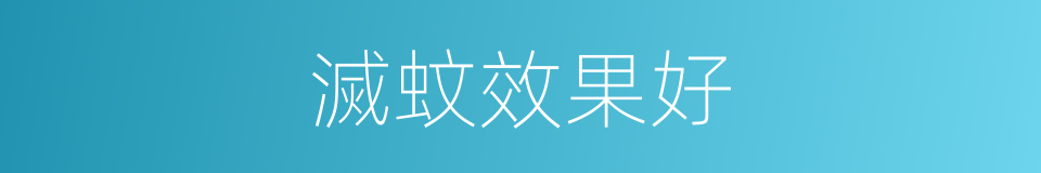 滅蚊效果好的同義詞
