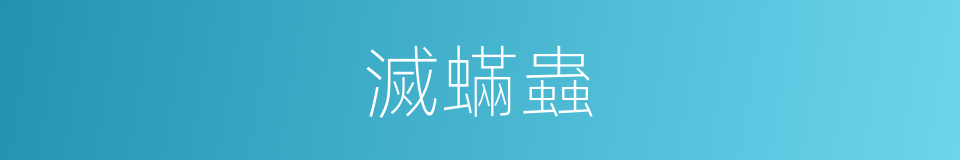 滅蟎蟲的同義詞