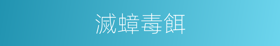 滅蟑毒餌的同義詞
