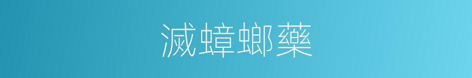 滅蟑螂藥的同義詞
