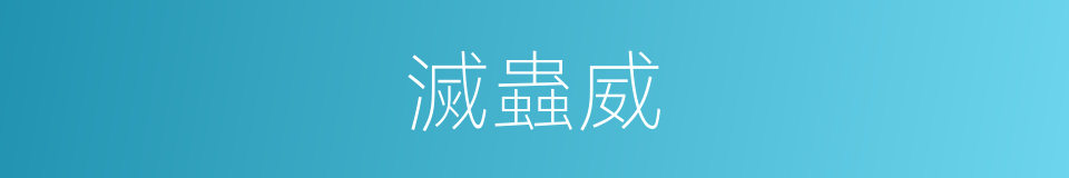 滅蟲威的同義詞