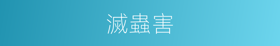 滅蟲害的同義詞