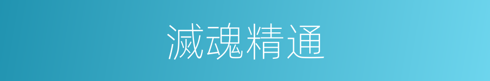 滅魂精通的同義詞