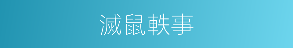 滅鼠軼事的同義詞