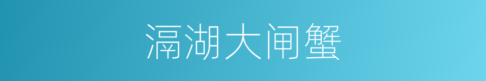 滆湖大闸蟹的同义词