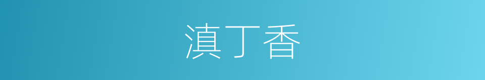 滇丁香的同义词