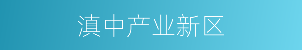 滇中产业新区的同义词