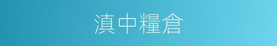 滇中糧倉的同義詞