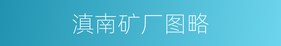 滇南矿厂图略的同义词