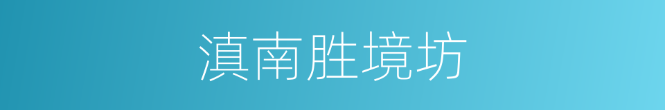 滇南胜境坊的同义词