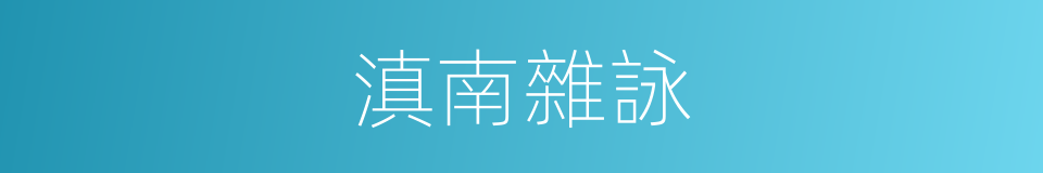 滇南雜詠的同義詞
