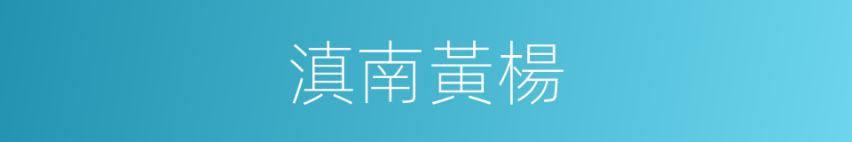 滇南黃楊的同義詞