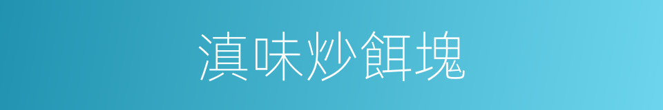 滇味炒餌塊的同義詞