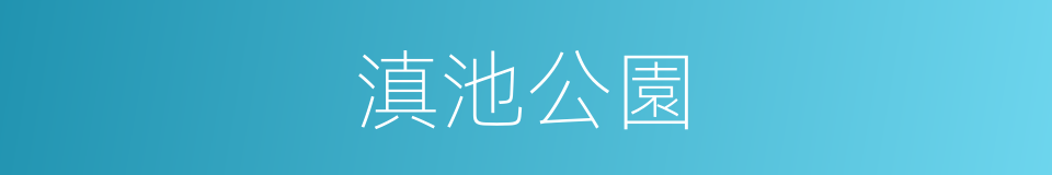 滇池公園的同義詞