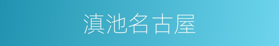 滇池名古屋的同义词