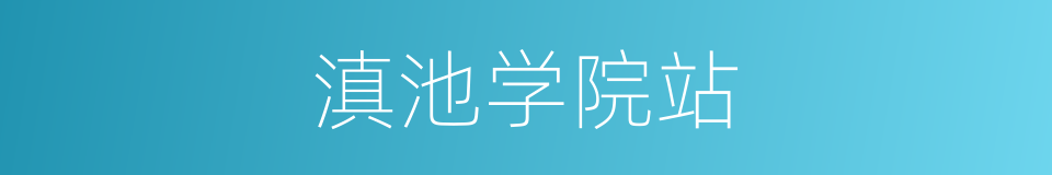 滇池学院站的同义词