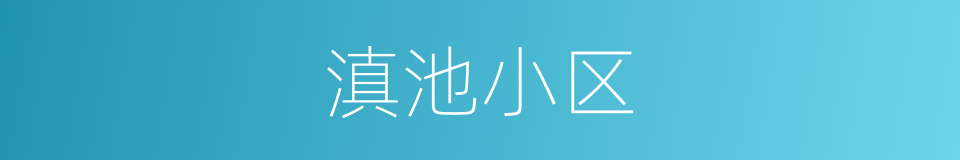 滇池小区的同义词